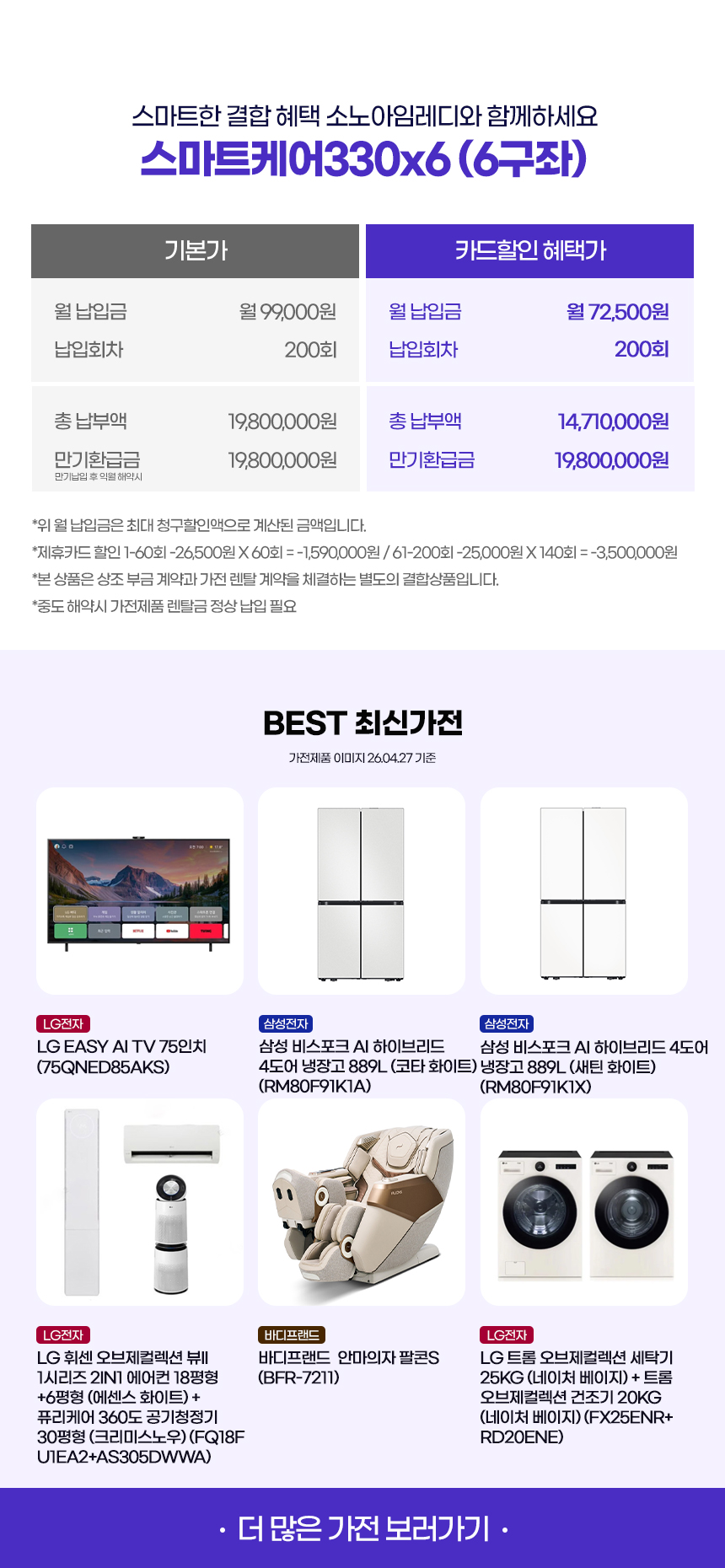 스마트케어330x6(6구좌) 가전보기
